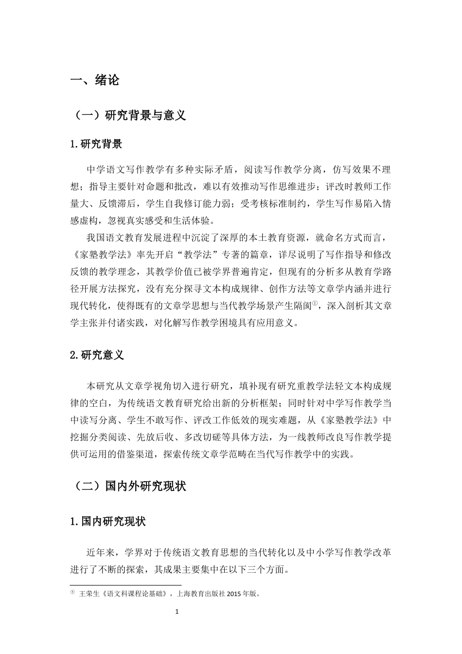 26年WH汉语言文学本科 唐彪《家塾教学法》中的文章学思想与当代中学语文教学实践终稿-全日(17159字).docx_第5页