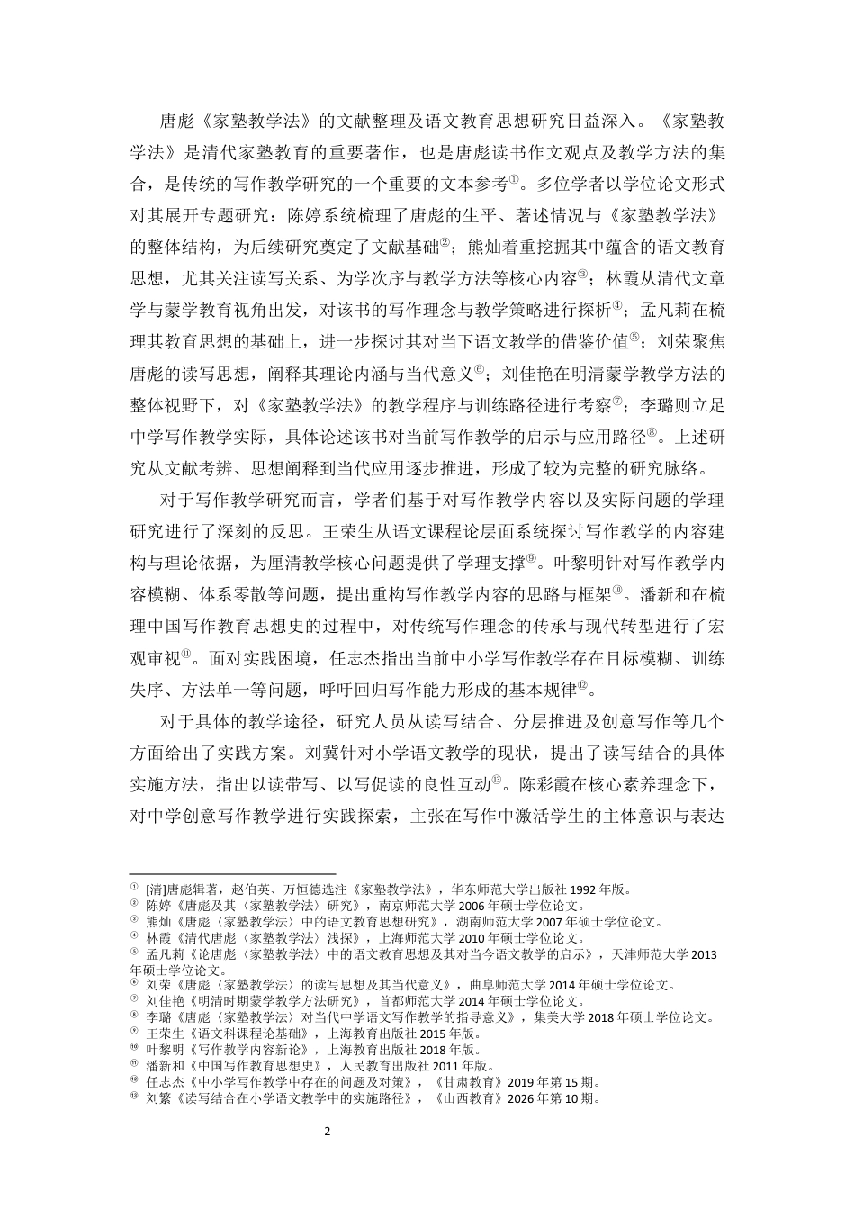 26年WH汉语言文学本科 唐彪《家塾教学法》中的文章学思想与当代中学语文教学实践终稿-全日(17159字).docx_第6页