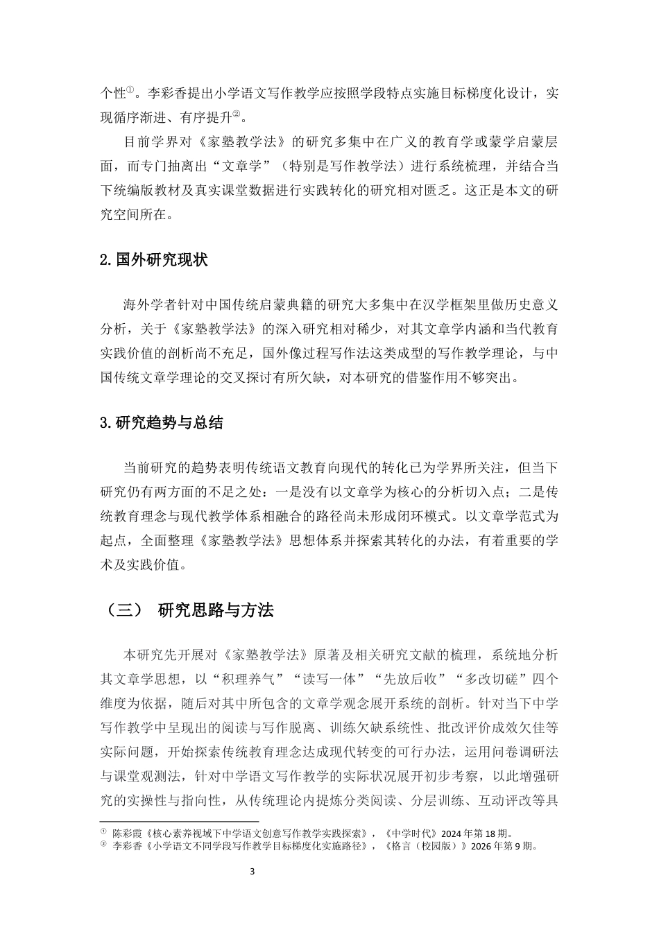 26年WH汉语言文学本科 唐彪《家塾教学法》中的文章学思想与当代中学语文教学实践终稿-全日(17159字).docx_第7页