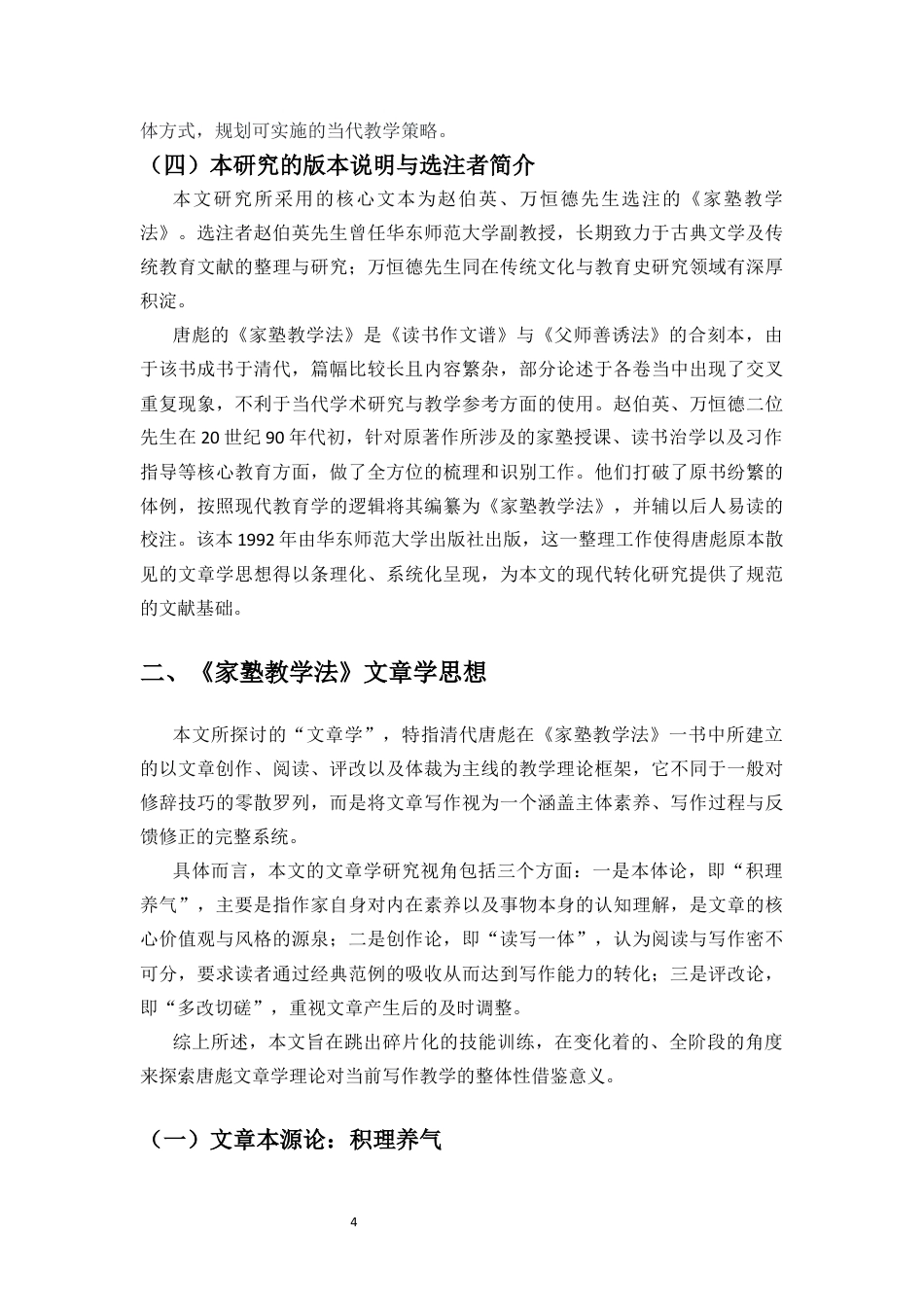 26年WH汉语言文学本科 唐彪《家塾教学法》中的文章学思想与当代中学语文教学实践终稿-全日(17159字).docx_第8页