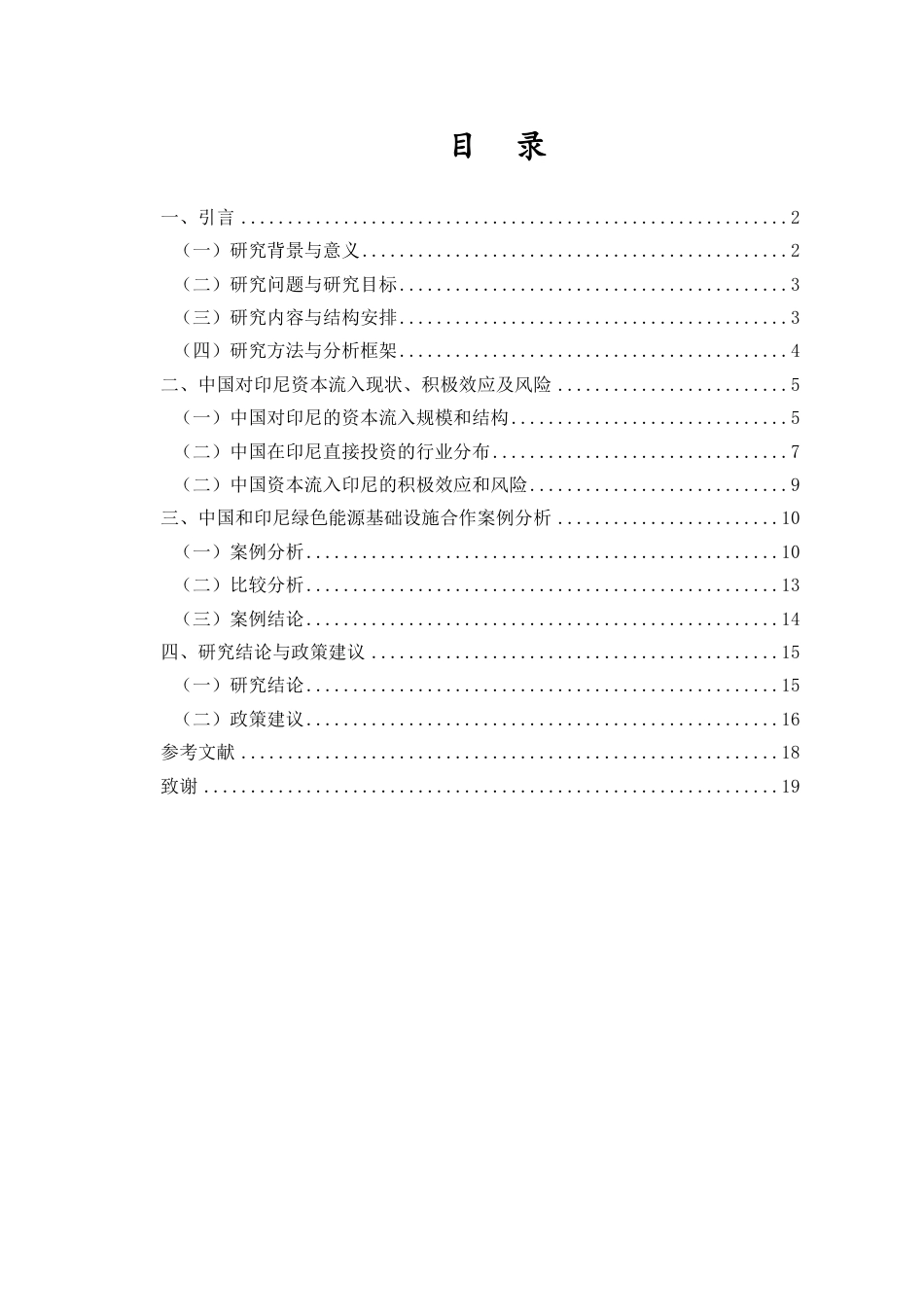 26年WH国际经济与贸易 最终稿-中国资本流入与印尼绿色能源基础设施建设-双边合作分析-全日-约17907字符.pdf_第1页