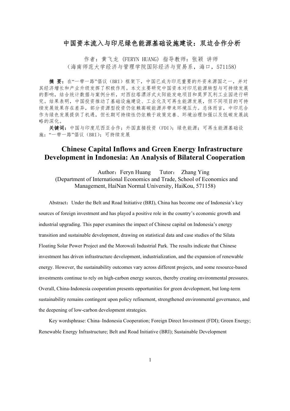 26年WH国际经济与贸易 最终稿-中国资本流入与印尼绿色能源基础设施建设-双边合作分析-全日-约17907字符.pdf_第2页