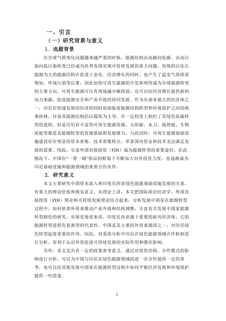 26年WH国际经济与贸易 最终稿-中国资本流入与印尼绿色能源基础设施建设-双边合作分析-全日-约17907字符.pdf_第3页