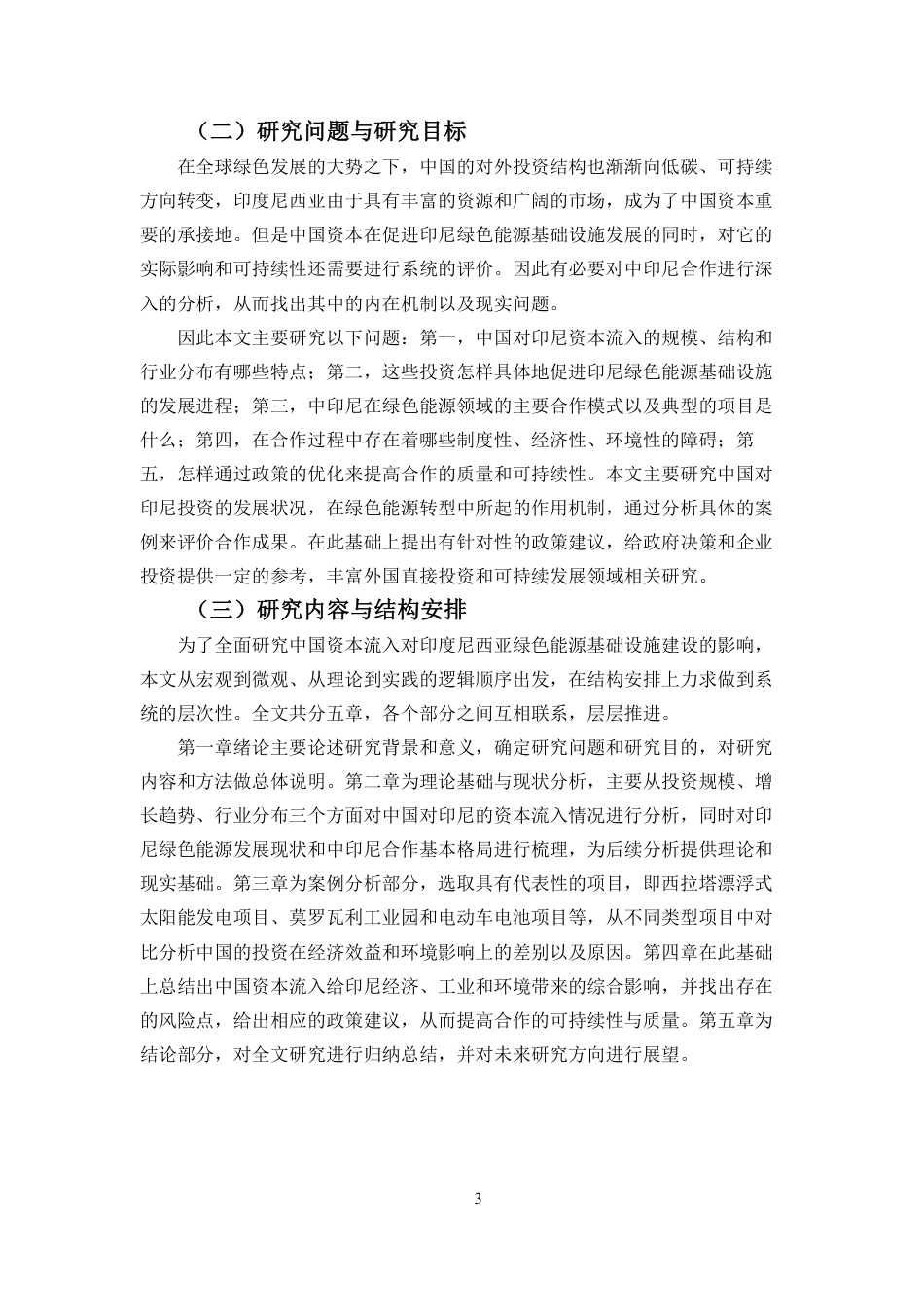 26年WH国际经济与贸易 最终稿-中国资本流入与印尼绿色能源基础设施建设-双边合作分析-全日-约17907字符.pdf_第4页