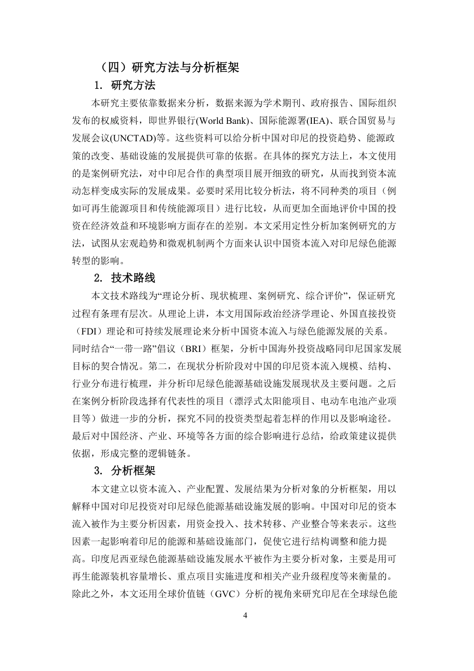 26年WH国际经济与贸易 最终稿-中国资本流入与印尼绿色能源基础设施建设-双边合作分析-全日-约17907字符.pdf_第5页