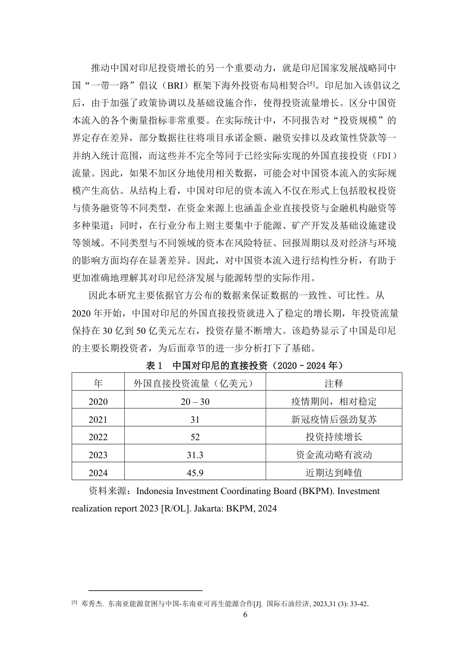 26年WH国际经济与贸易 最终稿-中国资本流入与印尼绿色能源基础设施建设-双边合作分析-全日-约17907字符.pdf_第7页