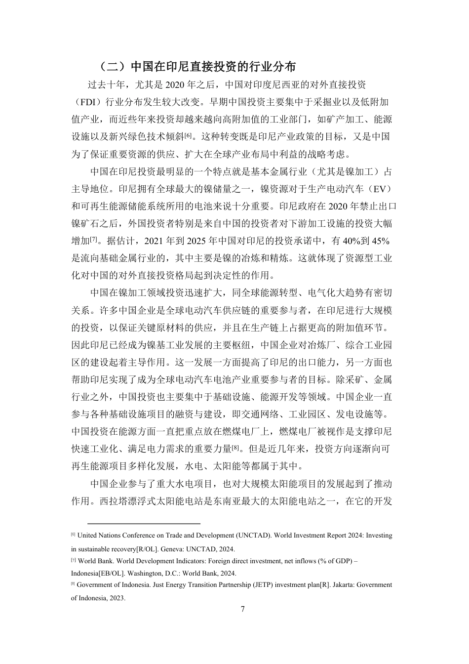 26年WH国际经济与贸易 最终稿-中国资本流入与印尼绿色能源基础设施建设-双边合作分析-全日-约17907字符.pdf_第8页