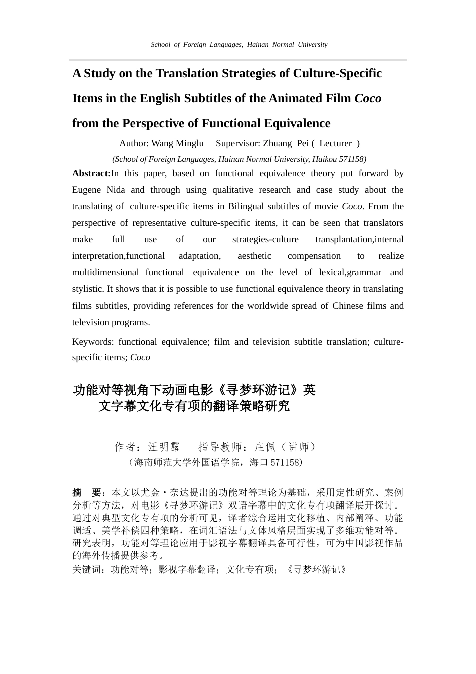26年WH英语 功能对等视角下动画电影《寻梦环游记》英文字幕文化专有项的翻译策略研究露-全日(8304字).doc_第6页
