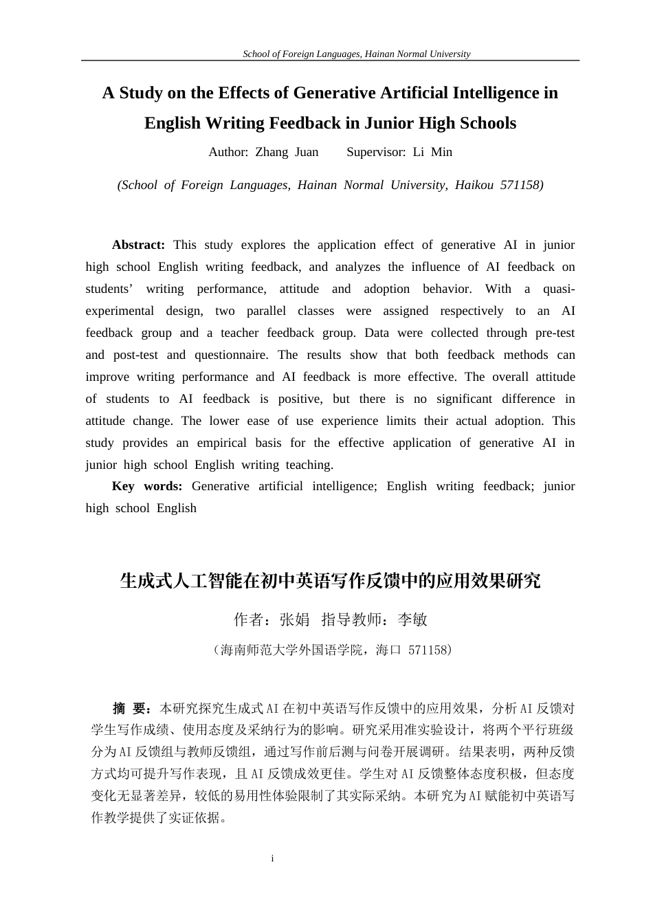 26年WH英语本科 生成式人工智能在初中英语写作反馈中的应用效果研究终稿-全日(12168字).docx_第6页