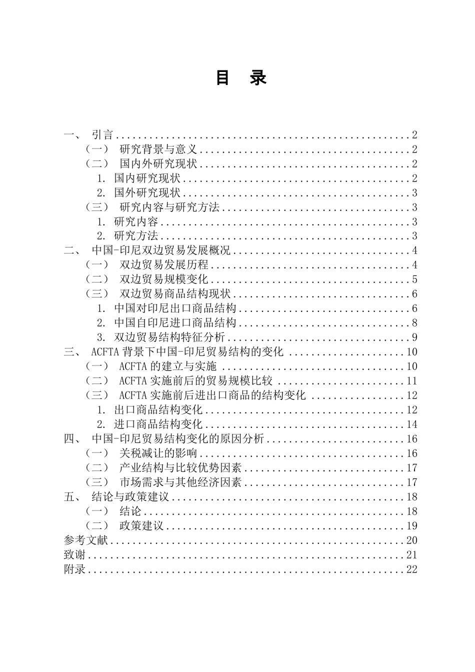 26年WH国际经济与贸易 最终稿-ACFTA背景下中国-印尼双边贸易结构演变研究-全日-约17383字符.pdf_第1页