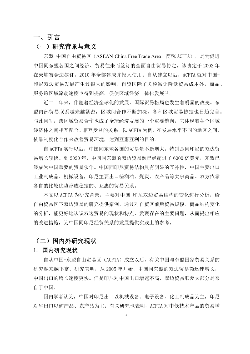 26年WH国际经济与贸易 最终稿-ACFTA背景下中国-印尼双边贸易结构演变研究-全日-约17383字符.pdf_第3页