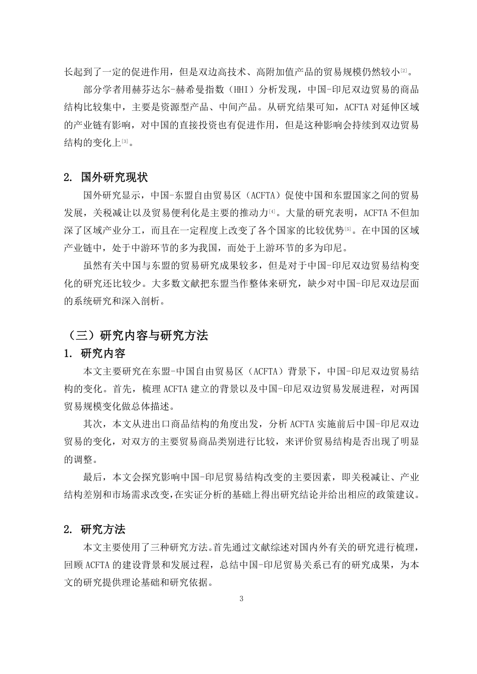 26年WH国际经济与贸易 最终稿-ACFTA背景下中国-印尼双边贸易结构演变研究-全日-约17383字符.pdf_第4页