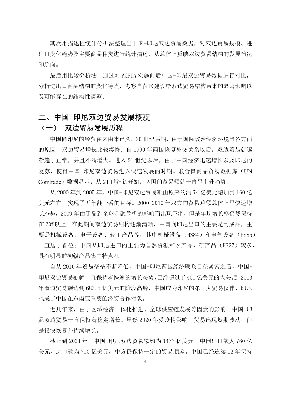 26年WH国际经济与贸易 最终稿-ACFTA背景下中国-印尼双边贸易结构演变研究-全日-约17383字符.pdf_第5页