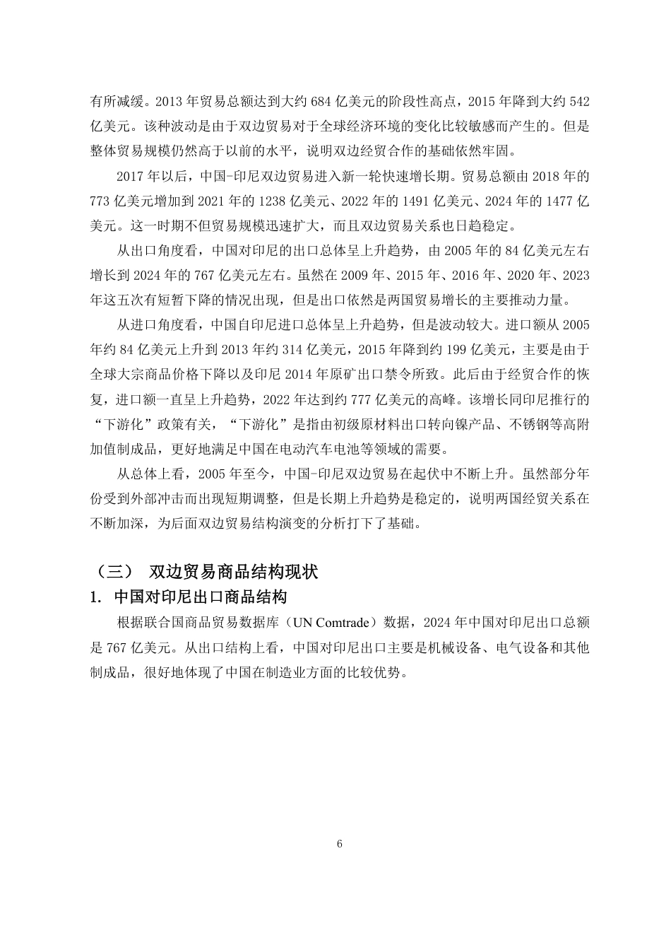 26年WH国际经济与贸易 最终稿-ACFTA背景下中国-印尼双边贸易结构演变研究-全日-约17383字符.pdf_第7页
