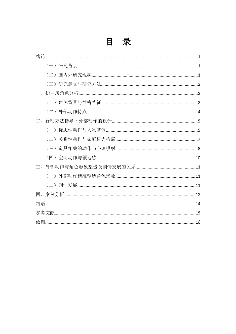 26年WH表演 形体行动方法指导下的演员外部动作研究-以《家有九凤》初三凤角色塑造为例终稿-全日(11673字).docx_第1页