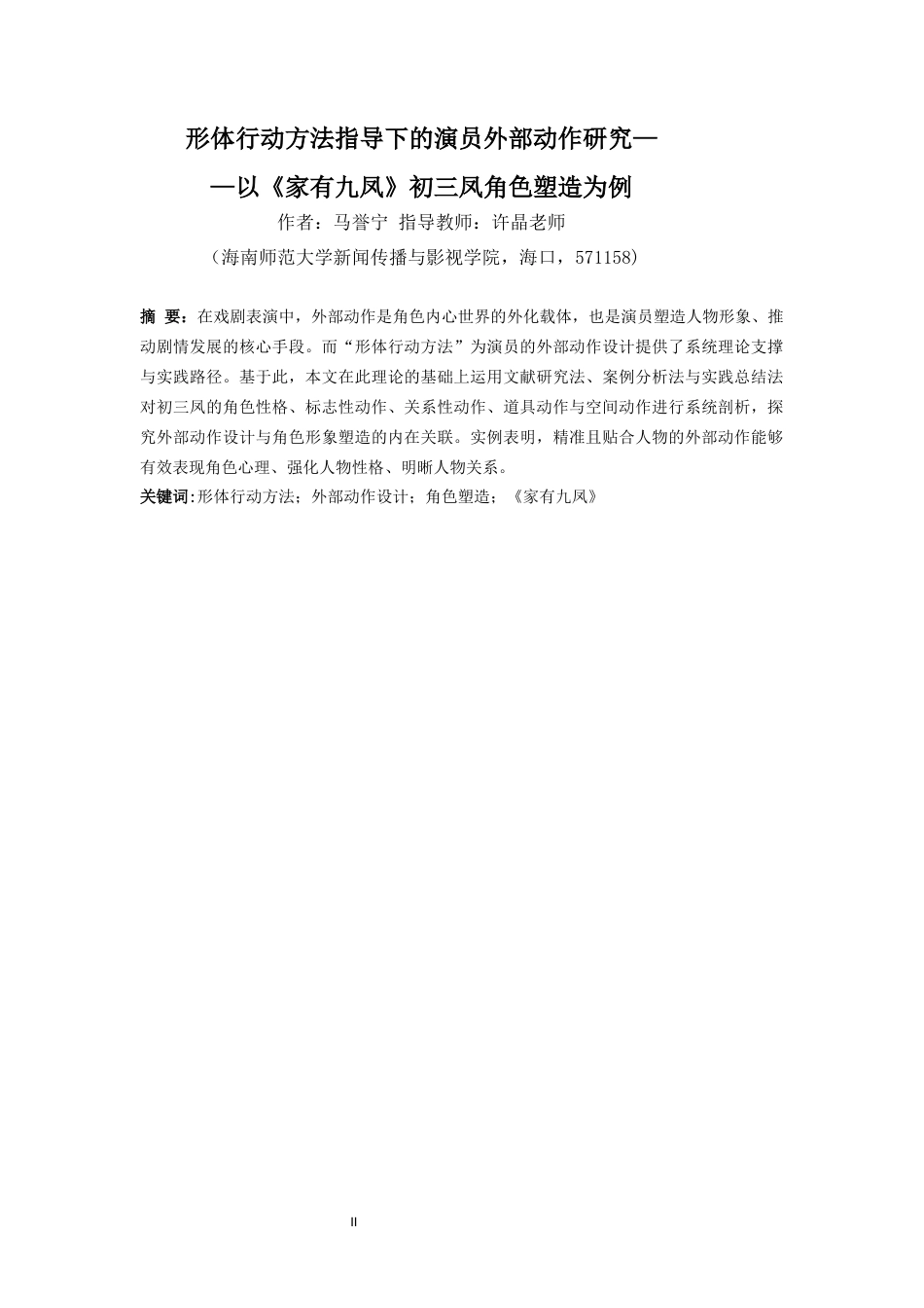 26年WH表演 形体行动方法指导下的演员外部动作研究-以《家有九凤》初三凤角色塑造为例终稿-全日(11673字).docx_第2页