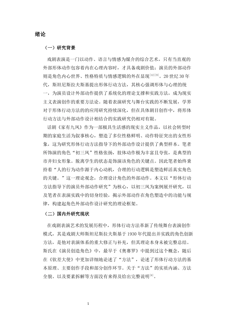 26年WH表演 形体行动方法指导下的演员外部动作研究-以《家有九凤》初三凤角色塑造为例终稿-全日(11673字).docx_第5页
