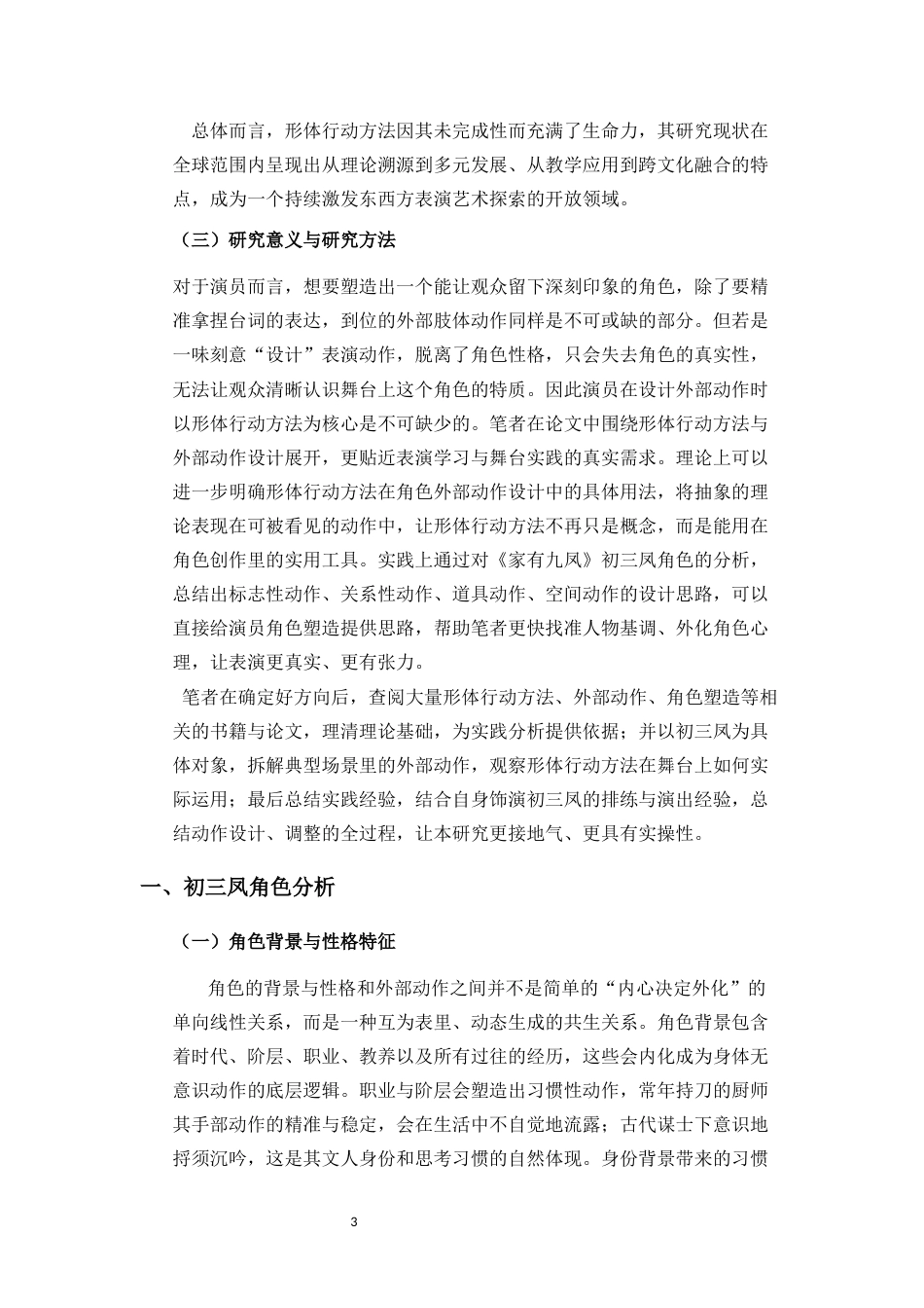26年WH表演 形体行动方法指导下的演员外部动作研究-以《家有九凤》初三凤角色塑造为例终稿-全日(11673字).docx_第7页