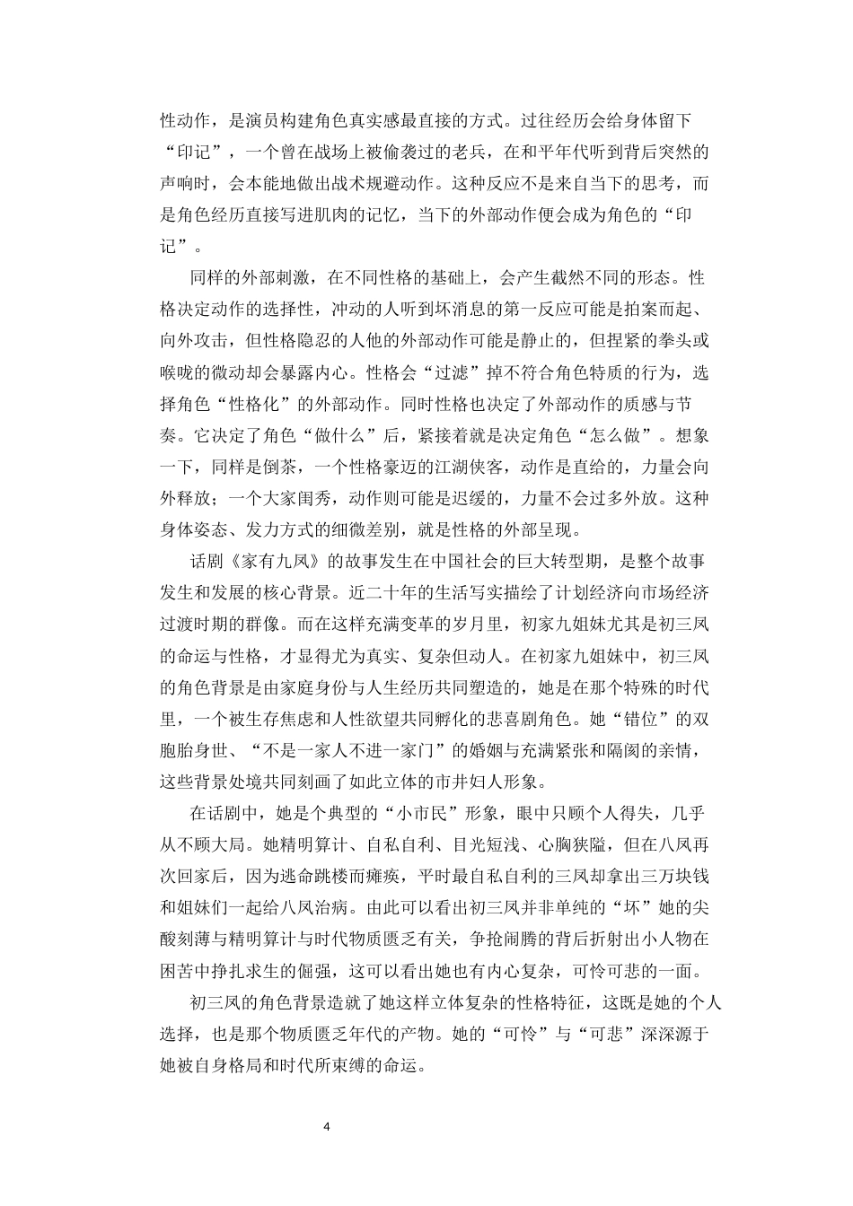 26年WH表演 形体行动方法指导下的演员外部动作研究-以《家有九凤》初三凤角色塑造为例终稿-全日(11673字).docx_第8页