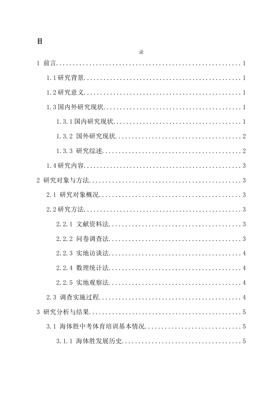 26年WH社会体育 [海口市海体胜中考体育培训发展现状与优化对策研究马庆达终稿-全日(16936字).docx_第1页