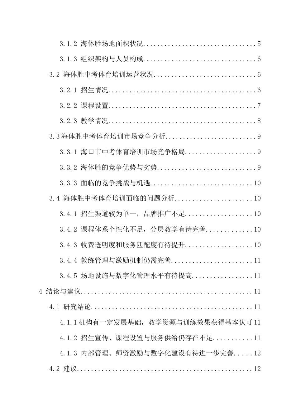 26年WH社会体育 [海口市海体胜中考体育培训发展现状与优化对策研究马庆达终稿-全日(16936字).docx_第2页