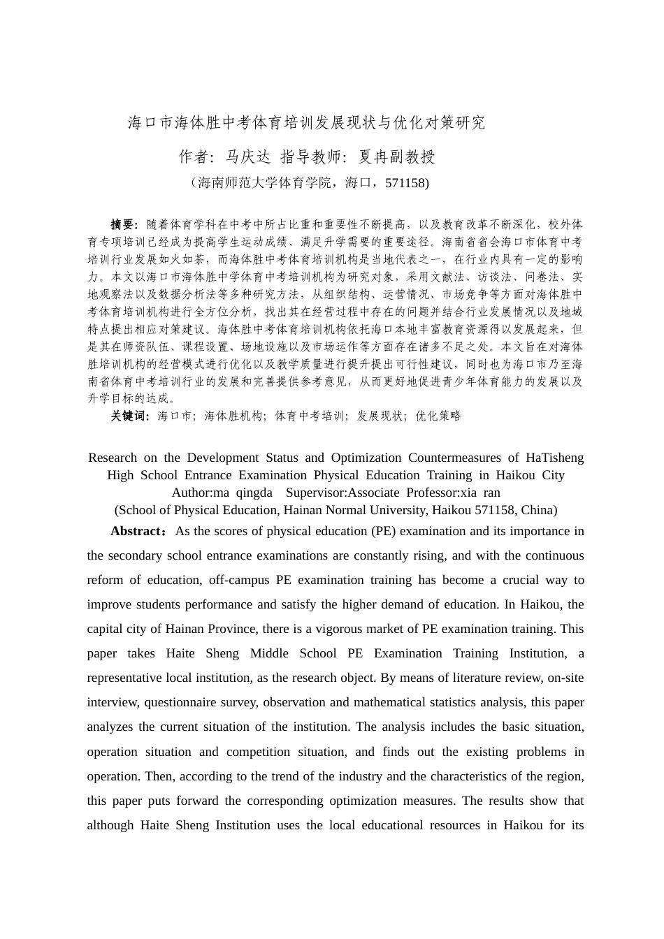 26年WH社会体育 [海口市海体胜中考体育培训发展现状与优化对策研究马庆达终稿-全日(16936字).docx_第4页