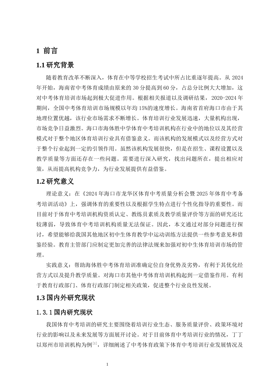 26年WH社会体育 [海口市海体胜中考体育培训发展现状与优化对策研究马庆达终稿-全日(16936字).docx_第6页