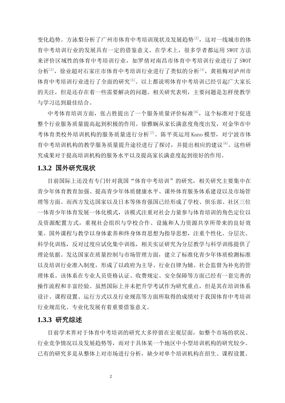 26年WH社会体育 [海口市海体胜中考体育培训发展现状与优化对策研究马庆达终稿-全日(16936字).docx_第7页