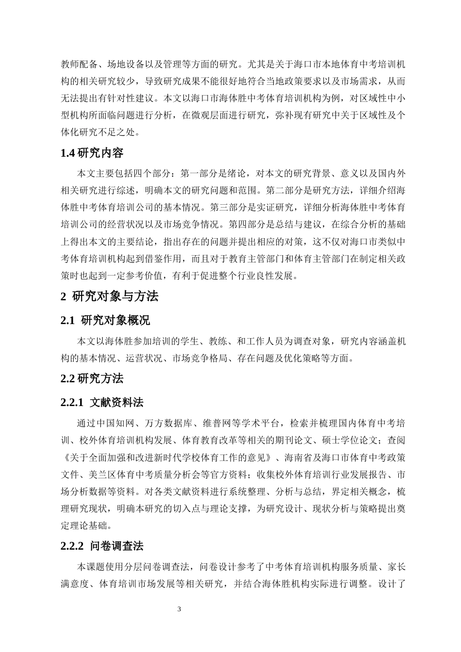 26年WH社会体育 [海口市海体胜中考体育培训发展现状与优化对策研究马庆达终稿-全日(16936字).docx_第8页
