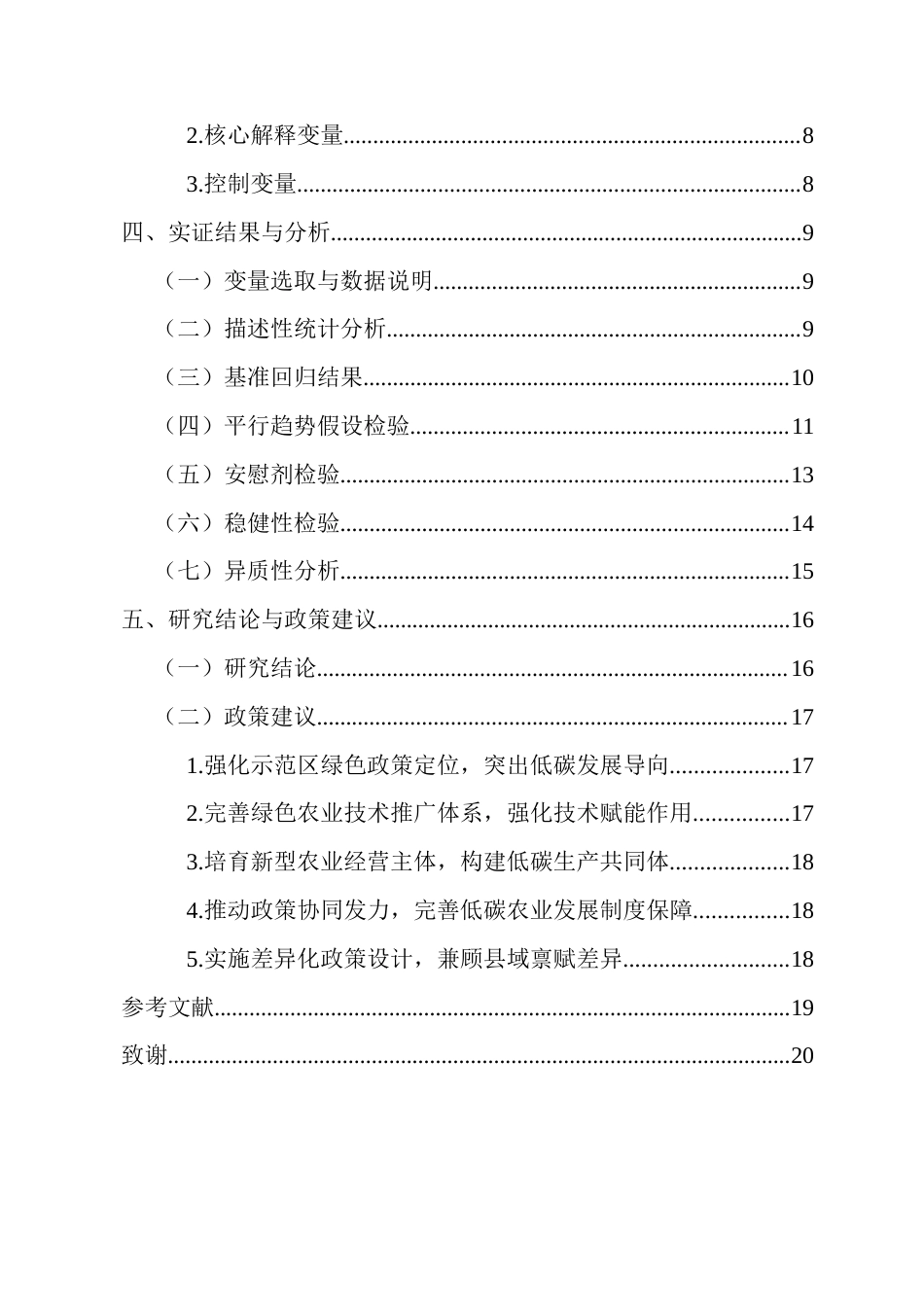 26年WH经济学 国家现代农业示范区政策对农业碳利用效率的影响研究-全日(16669字).docx_第2页