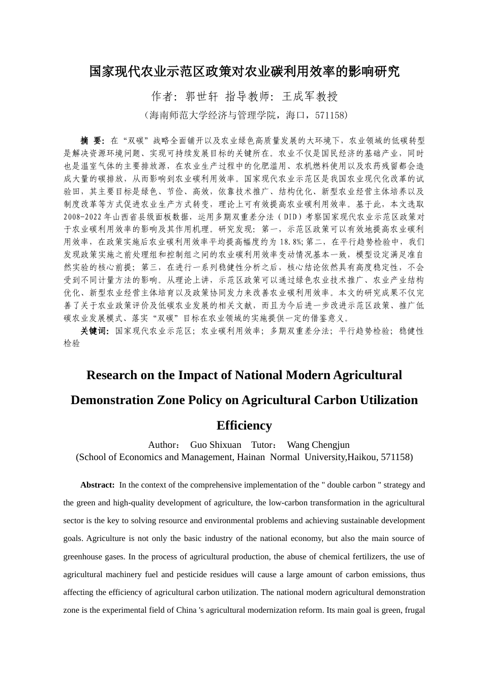 26年WH经济学 国家现代农业示范区政策对农业碳利用效率的影响研究-全日(16669字).docx_第3页