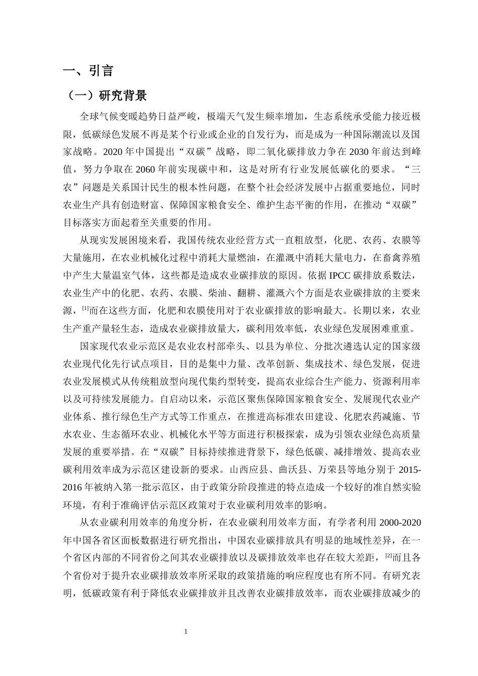 26年WH经济学 国家现代农业示范区政策对农业碳利用效率的影响研究-全日(16669字).docx_第5页