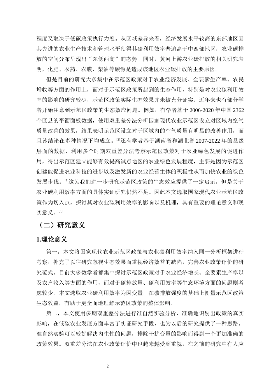 26年WH经济学 国家现代农业示范区政策对农业碳利用效率的影响研究-全日(16669字).docx_第6页