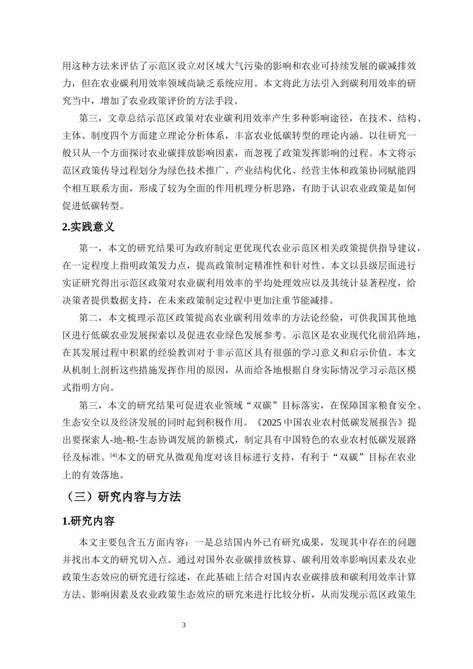 26年WH经济学 国家现代农业示范区政策对农业碳利用效率的影响研究-全日(16669字).docx_第7页