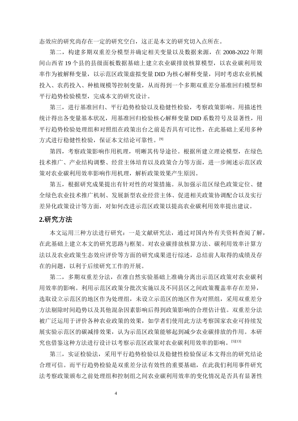 26年WH经济学 国家现代农业示范区政策对农业碳利用效率的影响研究-全日(16669字).docx_第8页
