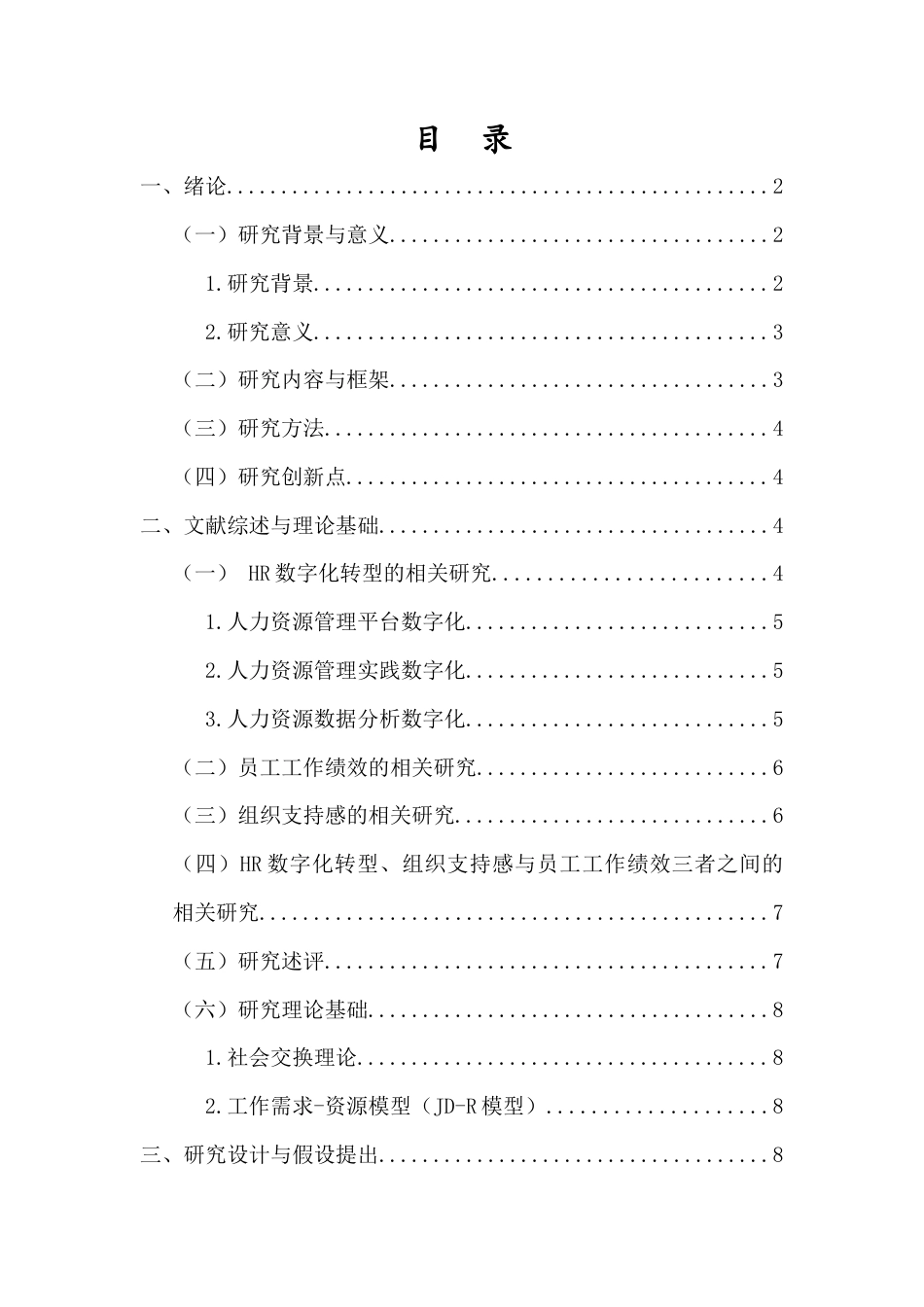 26年WH人力资源本科 HR数字化转型对能源企业员工工作绩效的影响研究终稿-全日(16945字).docx_第1页