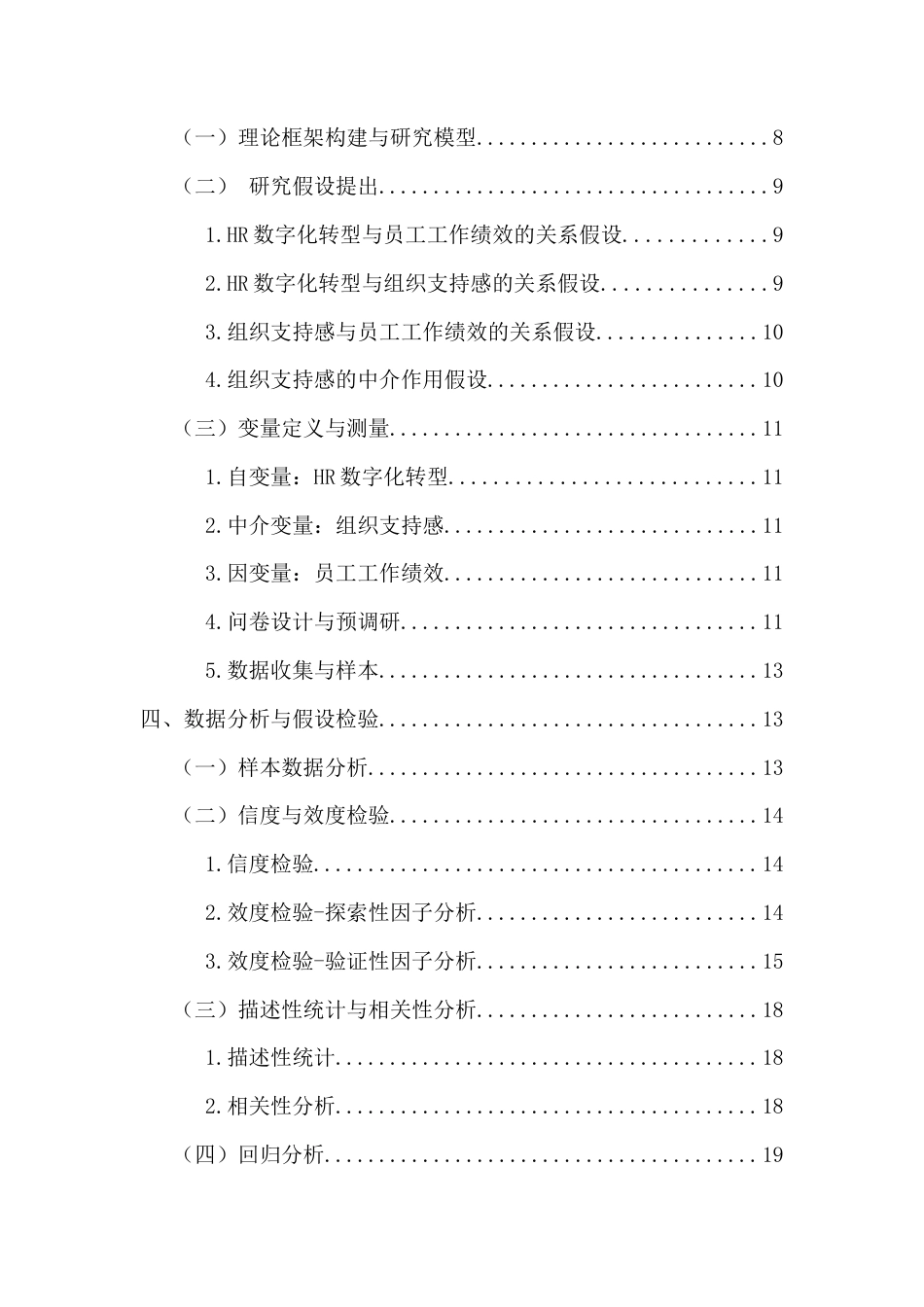 26年WH人力资源本科 HR数字化转型对能源企业员工工作绩效的影响研究终稿-全日(16945字).docx_第2页