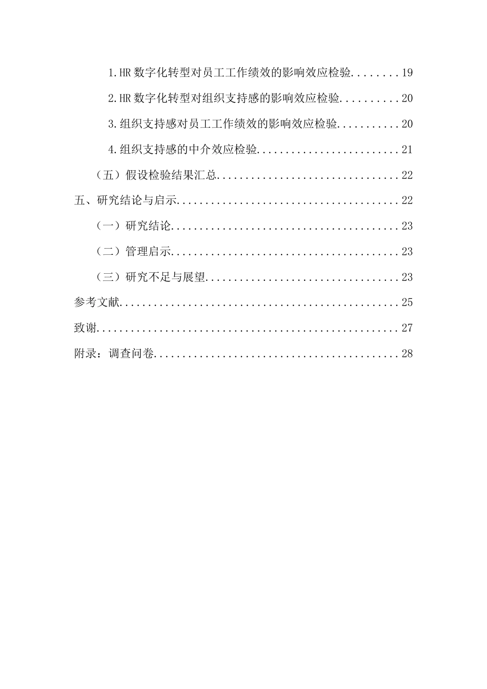 26年WH人力资源本科 HR数字化转型对能源企业员工工作绩效的影响研究终稿-全日(16945字).docx_第3页
