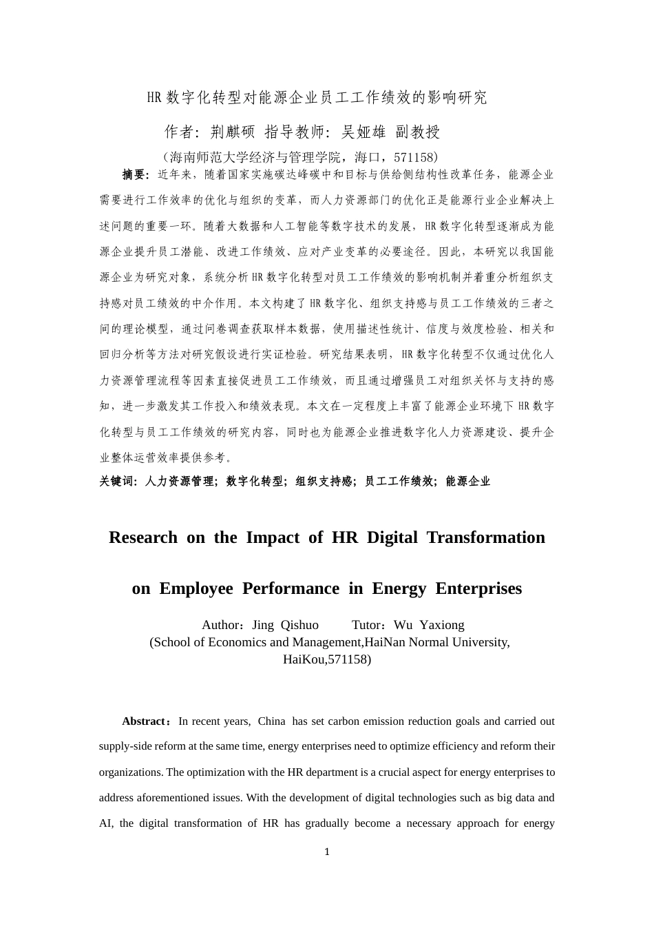 26年WH人力资源本科 HR数字化转型对能源企业员工工作绩效的影响研究终稿-全日(16945字).docx_第4页