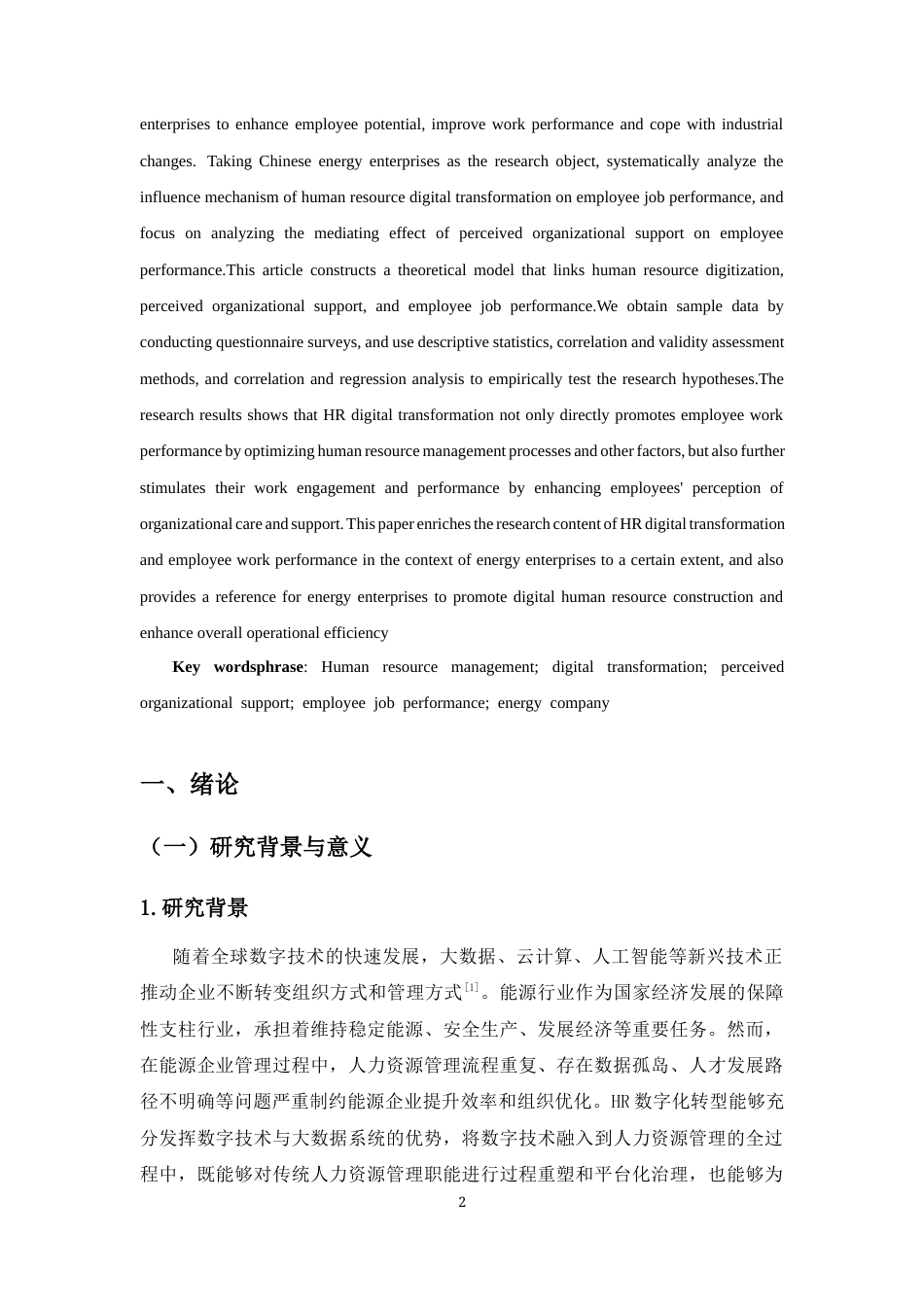 26年WH人力资源本科 HR数字化转型对能源企业员工工作绩效的影响研究终稿-全日(16945字).docx_第5页