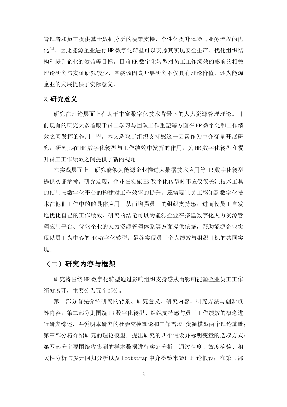 26年WH人力资源本科 HR数字化转型对能源企业员工工作绩效的影响研究终稿-全日(16945字).docx_第6页