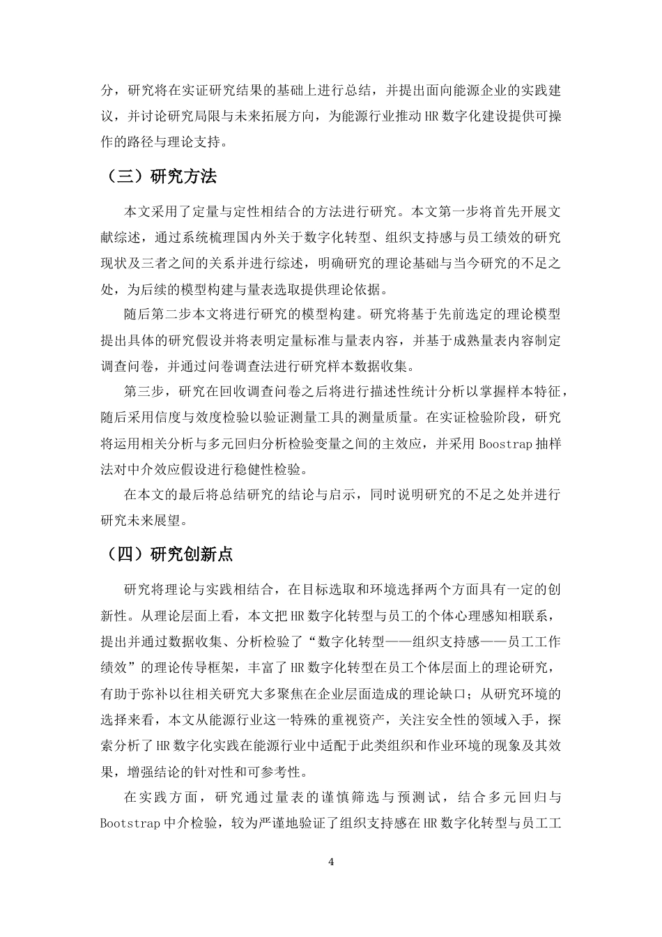 26年WH人力资源本科 HR数字化转型对能源企业员工工作绩效的影响研究终稿-全日(16945字).docx_第7页