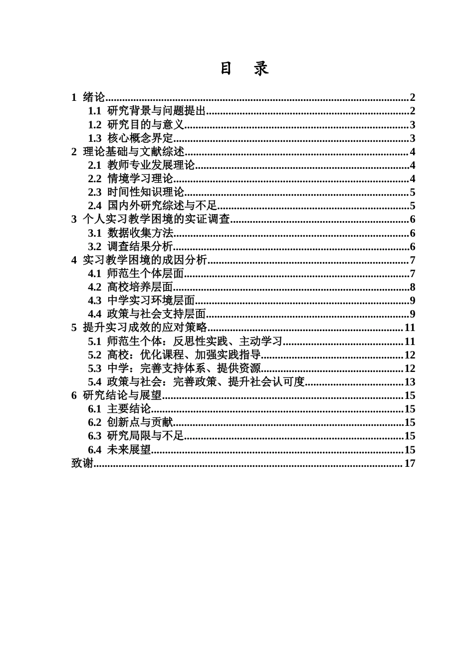 26年WH舞蹈学 舞蹈师范生在中学实习中的教学困境与应对策略-全日(15700字).docx_第1页