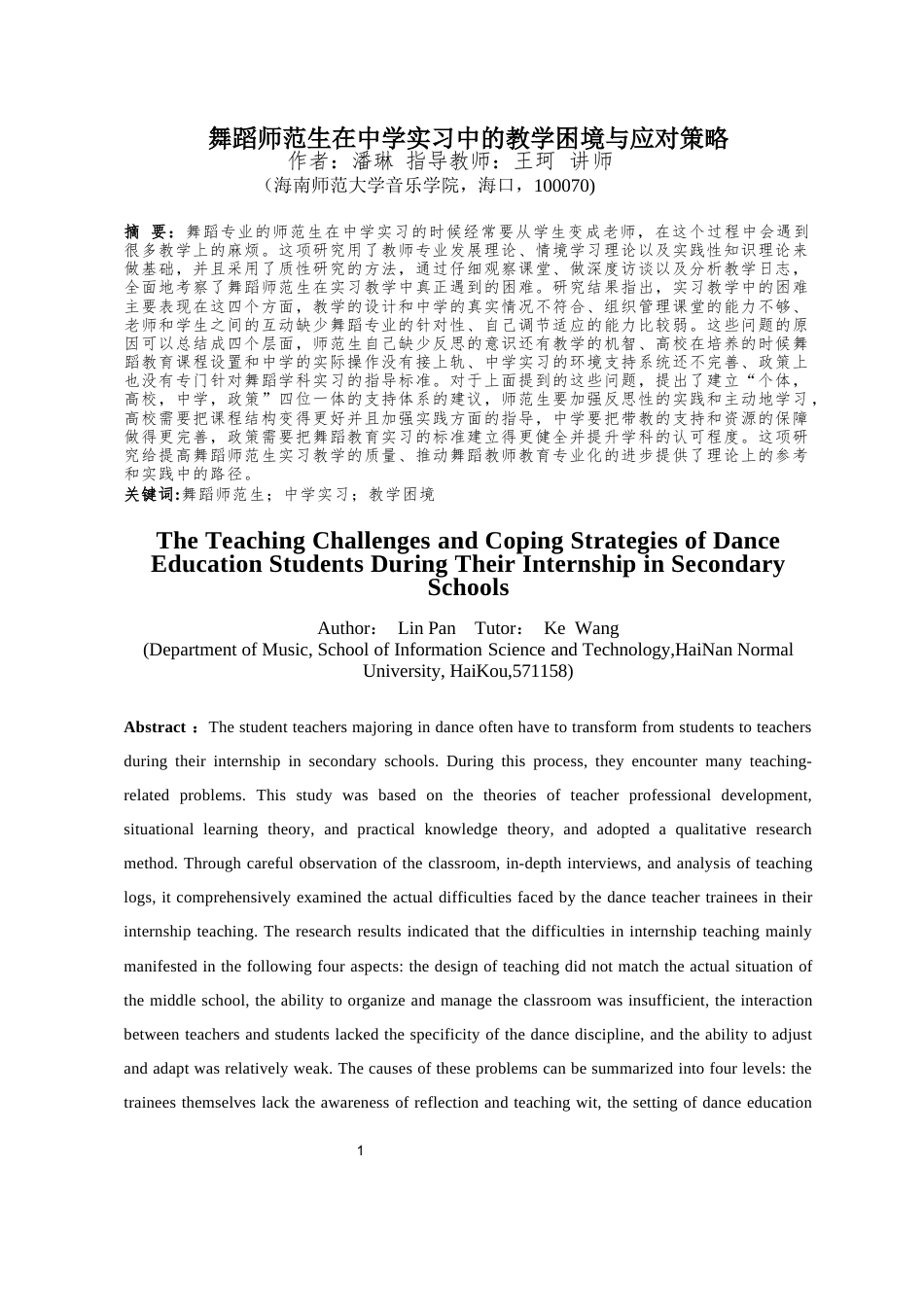 26年WH舞蹈学 舞蹈师范生在中学实习中的教学困境与应对策略-全日(15700字).docx_第2页