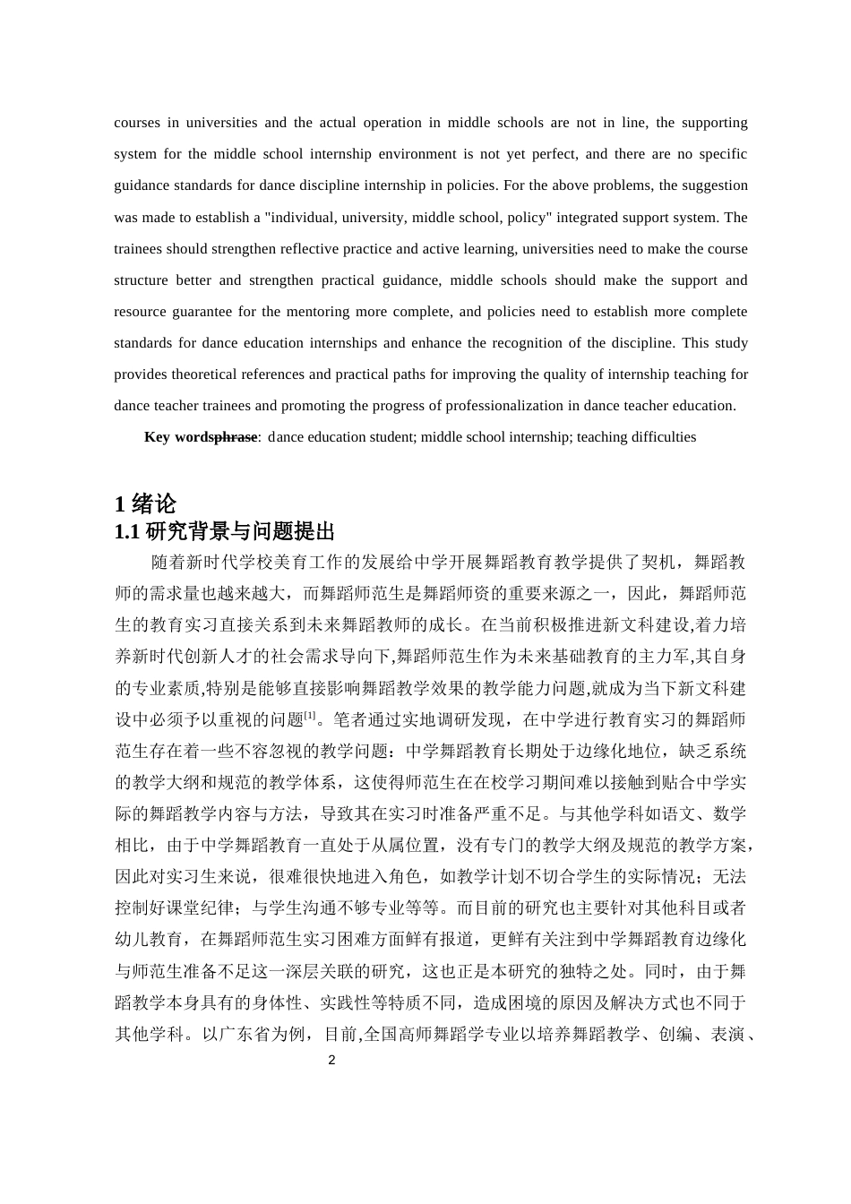 26年WH舞蹈学 舞蹈师范生在中学实习中的教学困境与应对策略-全日(15700字).docx_第3页