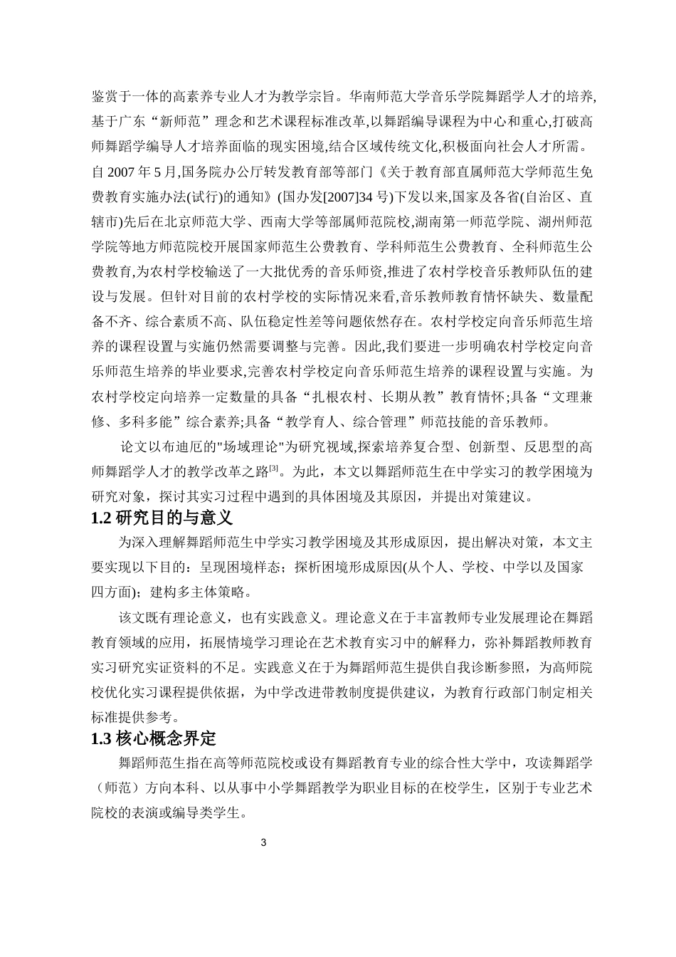 26年WH舞蹈学 舞蹈师范生在中学实习中的教学困境与应对策略-全日(15700字).docx_第4页