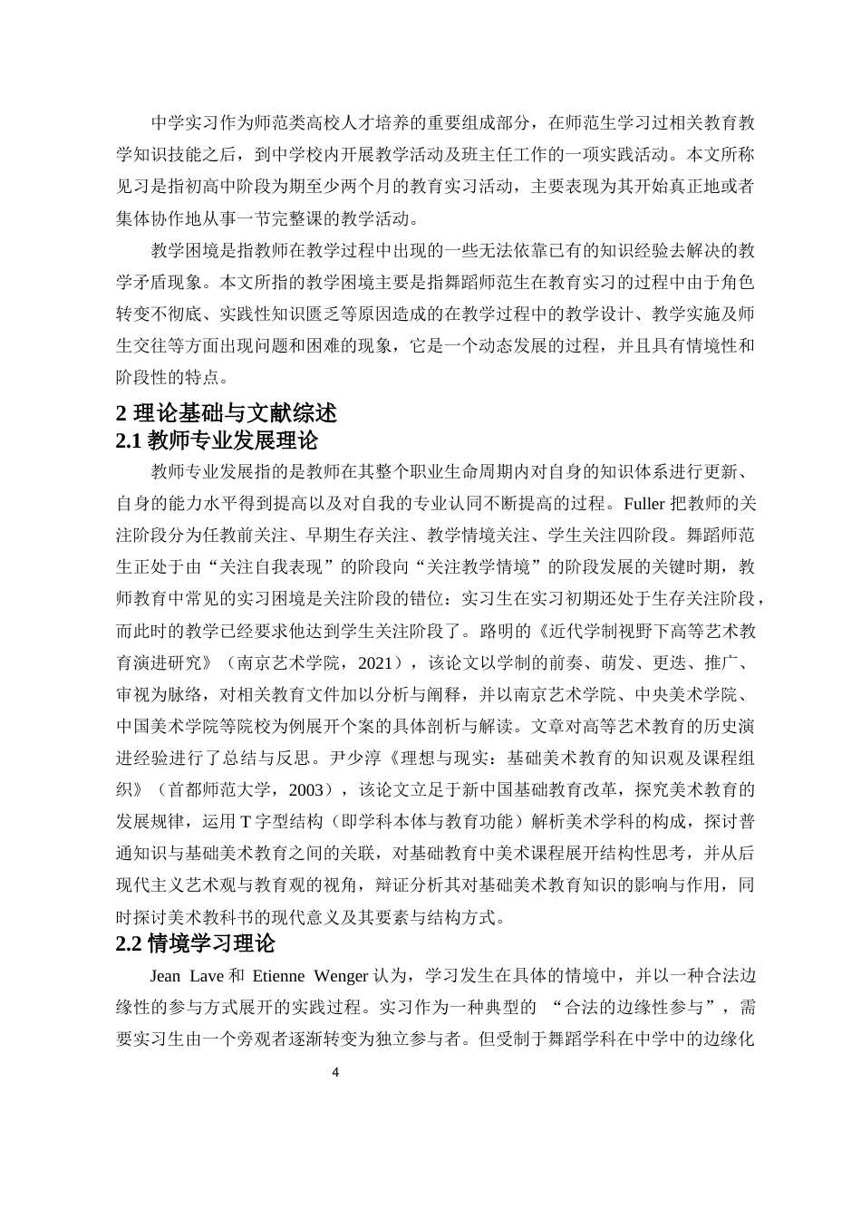 26年WH舞蹈学 舞蹈师范生在中学实习中的教学困境与应对策略-全日(15700字).docx_第5页