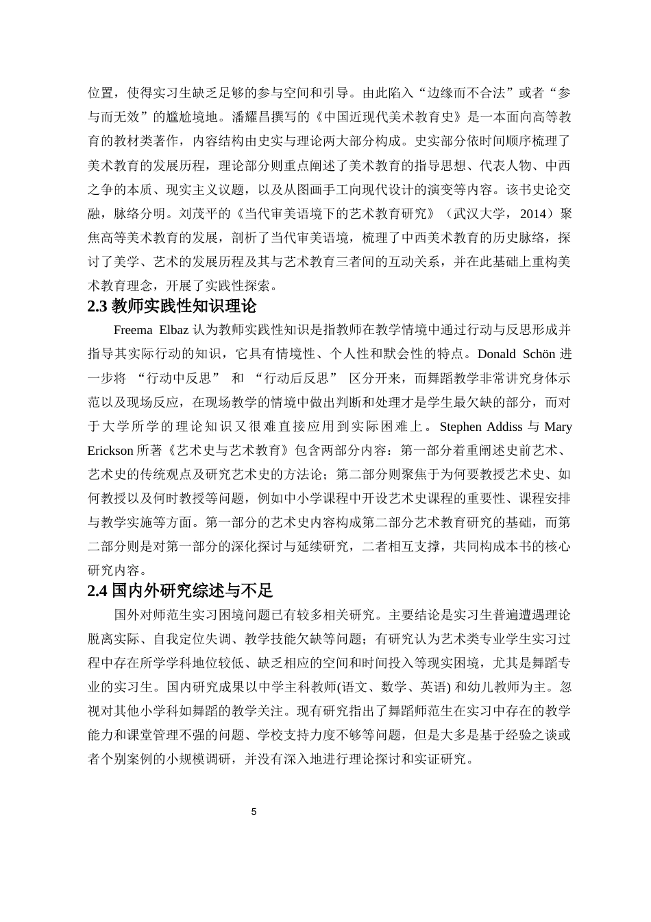 26年WH舞蹈学 舞蹈师范生在中学实习中的教学困境与应对策略-全日(15700字).docx_第6页