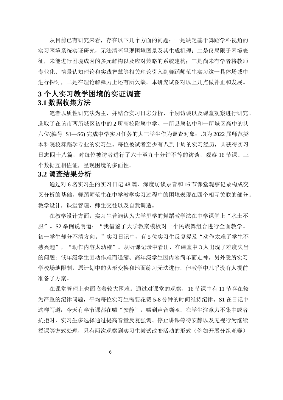 26年WH舞蹈学 舞蹈师范生在中学实习中的教学困境与应对策略-全日(15700字).docx_第7页
