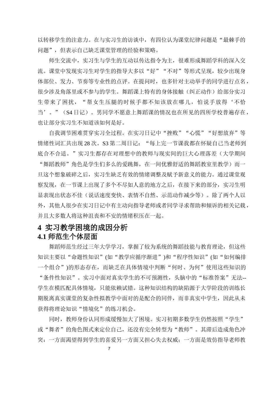 26年WH舞蹈学 舞蹈师范生在中学实习中的教学困境与应对策略-全日(15700字).docx_第8页